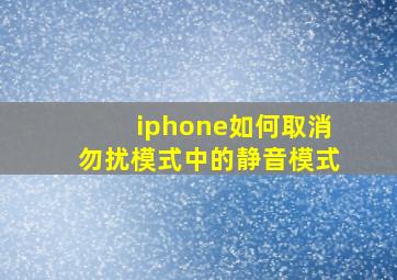 iphone如何取消勿扰模式中的静音模式