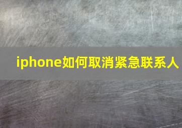 iphone如何取消紧急联系人