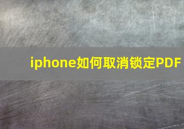 iphone如何取消锁定PDF