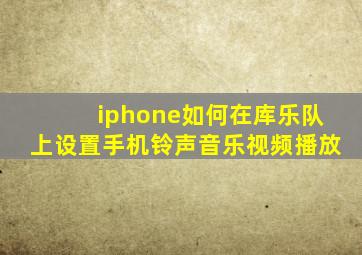 iphone如何在库乐队上设置手机铃声音乐视频播放