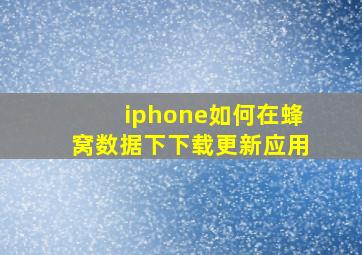 iphone如何在蜂窝数据下下载更新应用