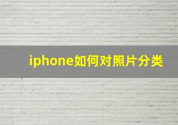 iphone如何对照片分类