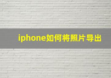 iphone如何将照片导出