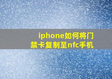 iphone如何将门禁卡复制至nfc手机