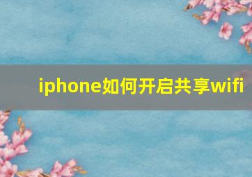 iphone如何开启共享wifi