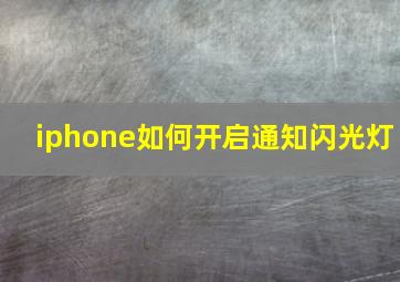 iphone如何开启通知闪光灯