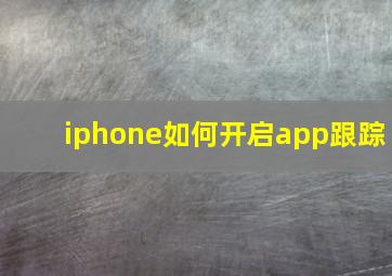 iphone如何开启app跟踪