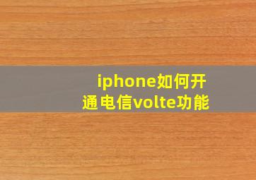 iphone如何开通电信volte功能