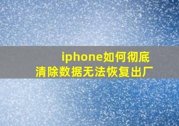 iphone如何彻底清除数据无法恢复出厂