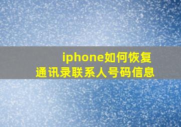 iphone如何恢复通讯录联系人号码信息