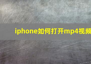 iphone如何打开mp4视频