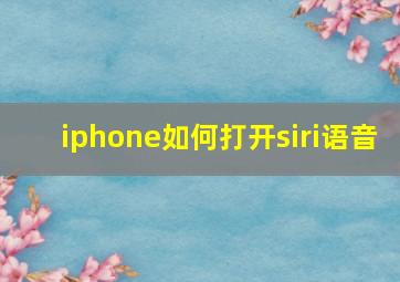 iphone如何打开siri语音