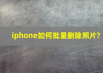 iphone如何批量删除照片?