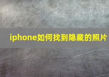 iphone如何找到隐藏的照片