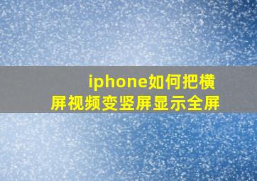 iphone如何把横屏视频变竖屏显示全屏