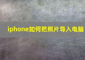 iphone如何把照片导入电脑