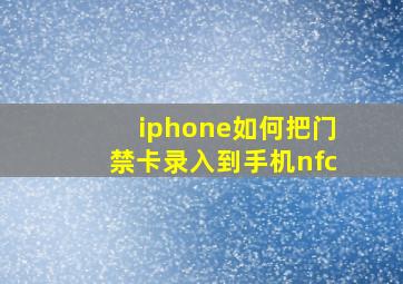 iphone如何把门禁卡录入到手机nfc