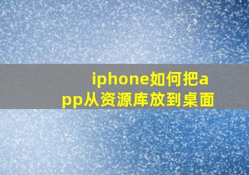 iphone如何把app从资源库放到桌面