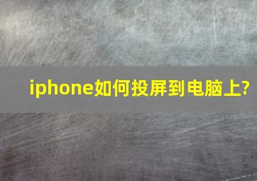 iphone如何投屏到电脑上?