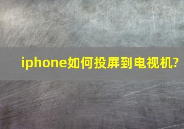 iphone如何投屏到电视机?