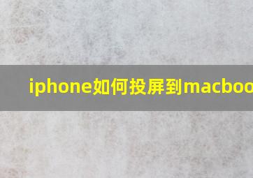 iphone如何投屏到macbookpro