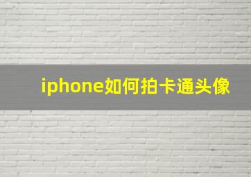 iphone如何拍卡通头像