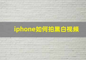 iphone如何拍黑白视频