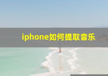 iphone如何提取音乐