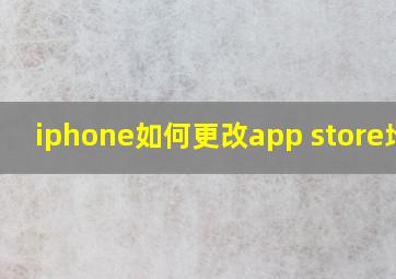 iphone如何更改app store地区