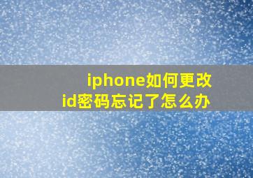 iphone如何更改id密码忘记了怎么办