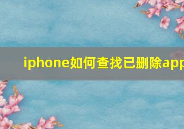 iphone如何查找已删除app