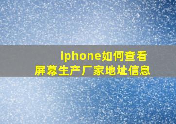 iphone如何查看屏幕生产厂家地址信息