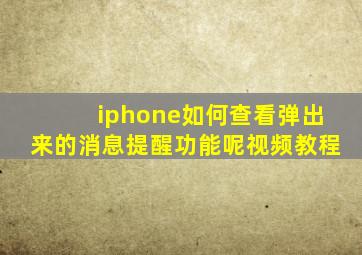 iphone如何查看弹出来的消息提醒功能呢视频教程