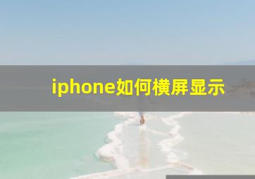 iphone如何横屏显示