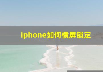 iphone如何横屏锁定