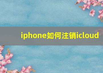 iphone如何注销icloud