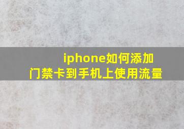 iphone如何添加门禁卡到手机上使用流量