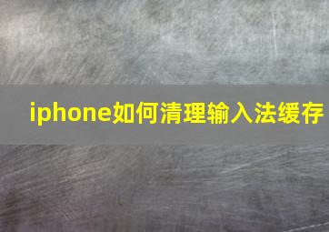 iphone如何清理输入法缓存