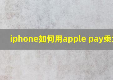 iphone如何用apple pay乘地铁