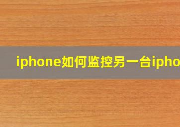 iphone如何监控另一台iphone