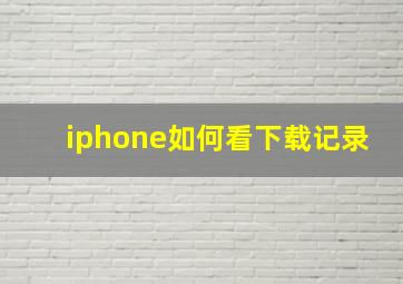 iphone如何看下载记录