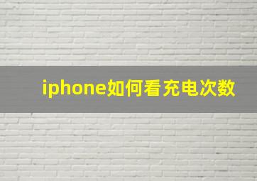 iphone如何看充电次数