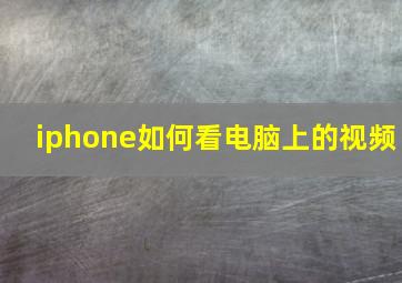 iphone如何看电脑上的视频