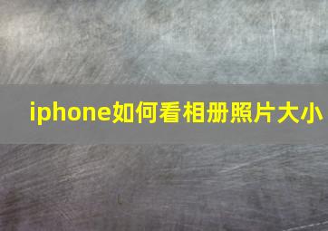 iphone如何看相册照片大小