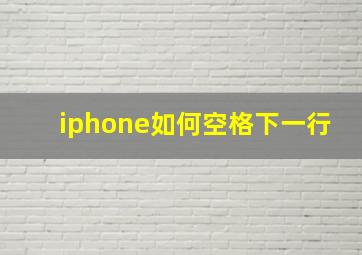 iphone如何空格下一行