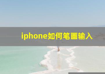 iphone如何笔画输入