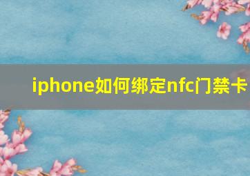 iphone如何绑定nfc门禁卡