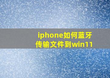 iphone如何蓝牙传输文件到win11