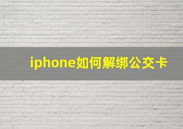 iphone如何解绑公交卡