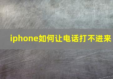 iphone如何让电话打不进来